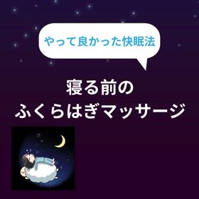 やって良かった快眠法の画像