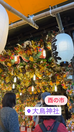 今年の酉の市の記事動画