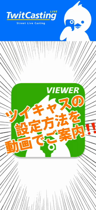 【お知らせ】ツイキャスビュアーのインストールについての記事動画