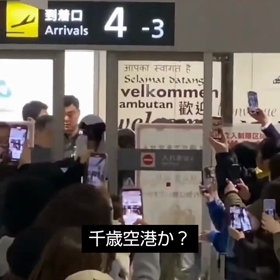 千歳空港か？の画像