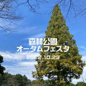 森林公園オータムフェスタ！の画像
