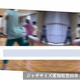  全世界共通！効果的なプログラムのジャザサイズ！の画像