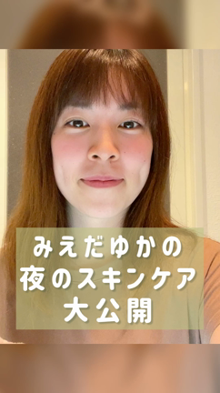夜のスキンケア大公開！の記事動画