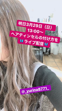 ３月２９日（日）ヘアティンセルの付け方ライブ配信の記事動画