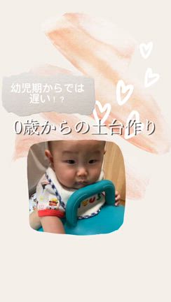 幼児期からでは遅い！？0歳からの土台作りの記事動画