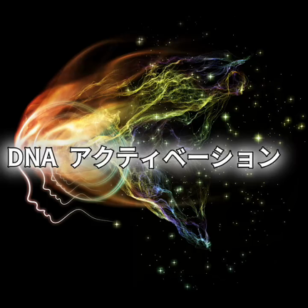 岩手5/30(土)DNAを覚醒し、不可能を可能する潜在能力を目覚めさせるの記事動画