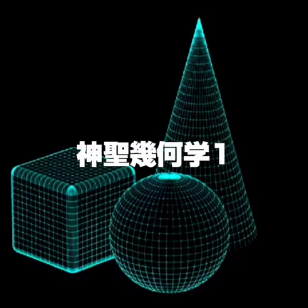 【全国出張可】自分自身・空間の波動を高める『神聖幾何学1』の記事動画