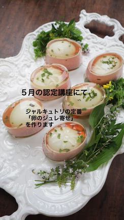 アスピックと仔羊　5月の料理上級2日目の記事動画