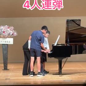 発表会楽しい連弾【動画】の画像