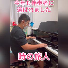 合唱伴奏2人目♫時の旅人【動画】の画像