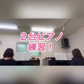２台ピアノの練習♫の画像
