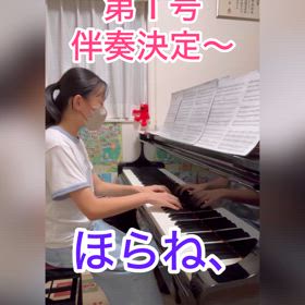伴奏者第１号〜♫【動画】の画像