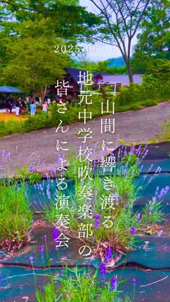 山間の演奏会の記事動画