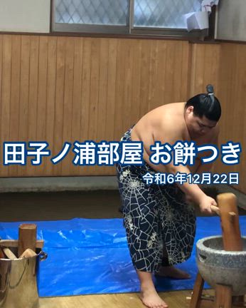令和6年　田子ノ浦部屋お餅つきの記事動画