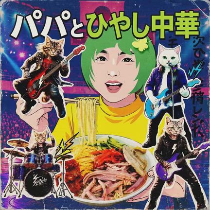 冷し中華でロック！　追記　ミイさんの長男くんの応援歌の記事動画