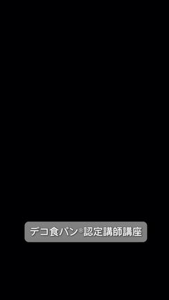 【開催】日本サロネーゼ協会認定 デコ食パン®認定講師講座を習うならパンドミネットにお任せの記事動画
