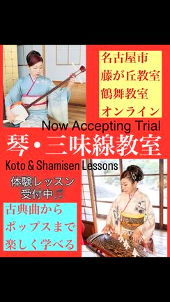 ３月・４月から始める！箏・三味線レッスン in 名古屋！てぶらで体験、英語対応可の記事動画
