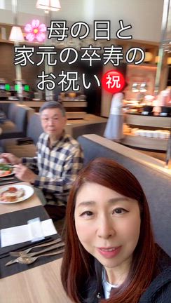 ㊗️卒寿❣️家元とランチバイキング&母の日のお祝いの記事動画