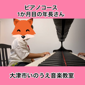ピアノコースに進み1か月たった年長さん〜動画あり〜の画像