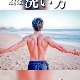 大人の背中ニキビカギは洗い方の画像