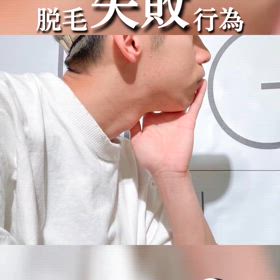 脱毛効果を半減させないために✨の画像