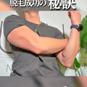 これやって❗脱毛成功の秘訣の画像