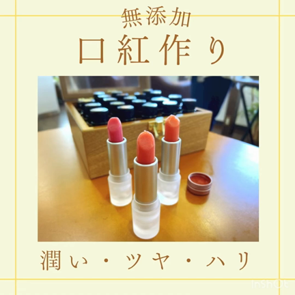 【無添加】似合う色de口紅作りワークショップの記事動画