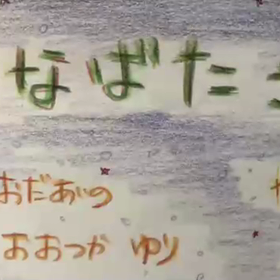 【速報】七夕の願いが叶いました☆彡の画像