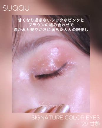 受注生産決定！【SUQQU】昨年大バズリした限定アイシャドウ - 甘艶