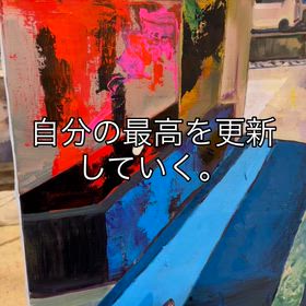 自分の最高を更新していく。の画像