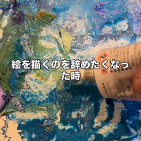 絵を描くのを辞めたくなった時の画像