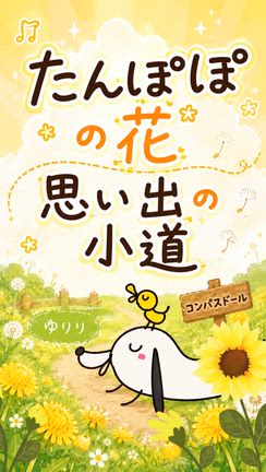 【毎日一曲】本日は「たんぽぽの花 思い出の小道」の記事動画