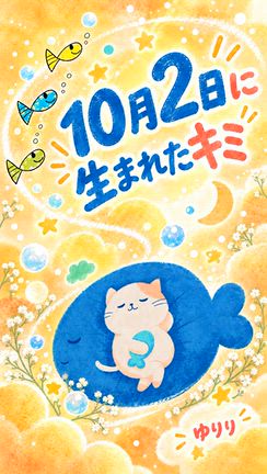 【毎週２曲 #134】　10月2日に生まれたキミの記事動画