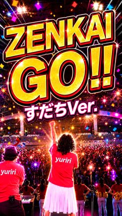 【毎日一曲】本日は「ZENKAI GO !!」の記事動画