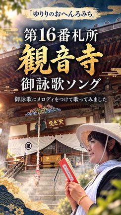 【毎日一曲 #137】  第16番札所 観音寺 御詠歌ソングの記事動画