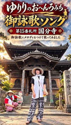 【毎日一曲 #135】  第15番札所 国分寺 御詠歌ソングの記事動画