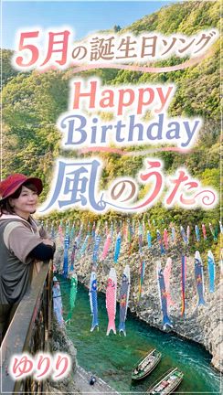 【毎日一曲】Happy Birthday 風のうた（5月の誕生日ソング）の記事動画