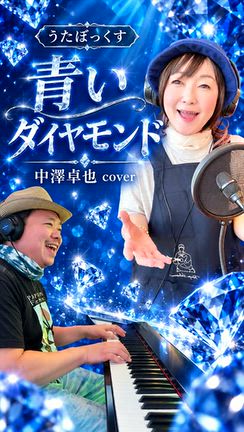 青いダイヤモンド（中澤卓也さんcover）の記事動画