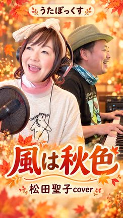 「風は秋色」松田聖子coverの記事動画