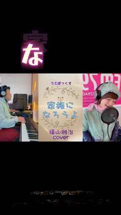 家族になろうよ（福山雅治cover）うたぼっくすの記事動画