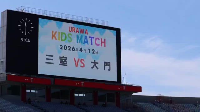 埼玉スタジアムにて試合の記事動画