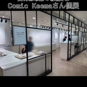 知り合いの画家、comic keemaさんの個展に行ってきたの画像