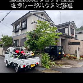 ガレージハウスへお引越しスタートの画像