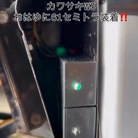 【カワサキW3】おはゆに61製セミトラユニット装着！の画像