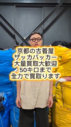 ノーブランド服も！50キロまで買取100%します！の記事動画