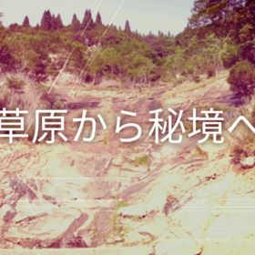九州の秘境？動画の画像