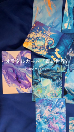 【お申込み受付中】オラクルカード「青い世界」HISA×Meg∞umiの記事動画