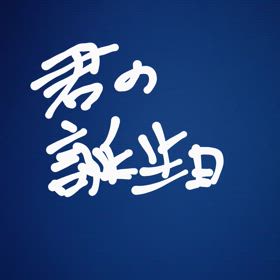 未完成の画像