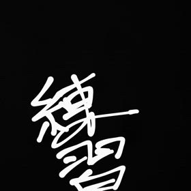 練習の画像