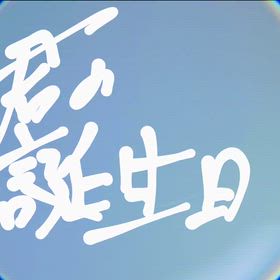 未完成　第一弾　君の誕生日の画像